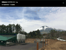 Tablet Screenshot of komakusafarm.jp